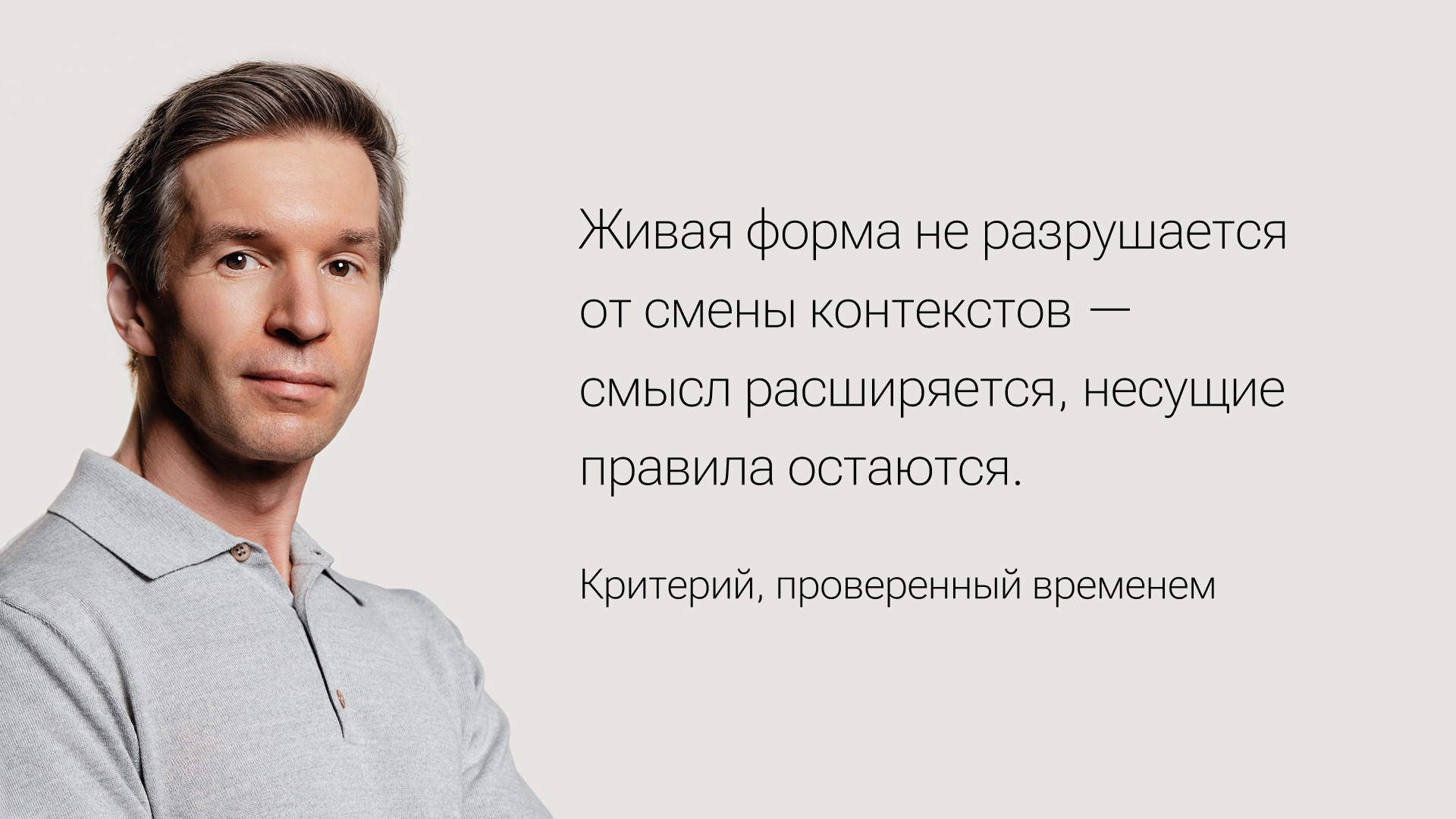 Живая форма не&nbsp;разрушается от&nbsp;смены контекстов&nbsp;— смысл расширяется, несущие правила остаются.