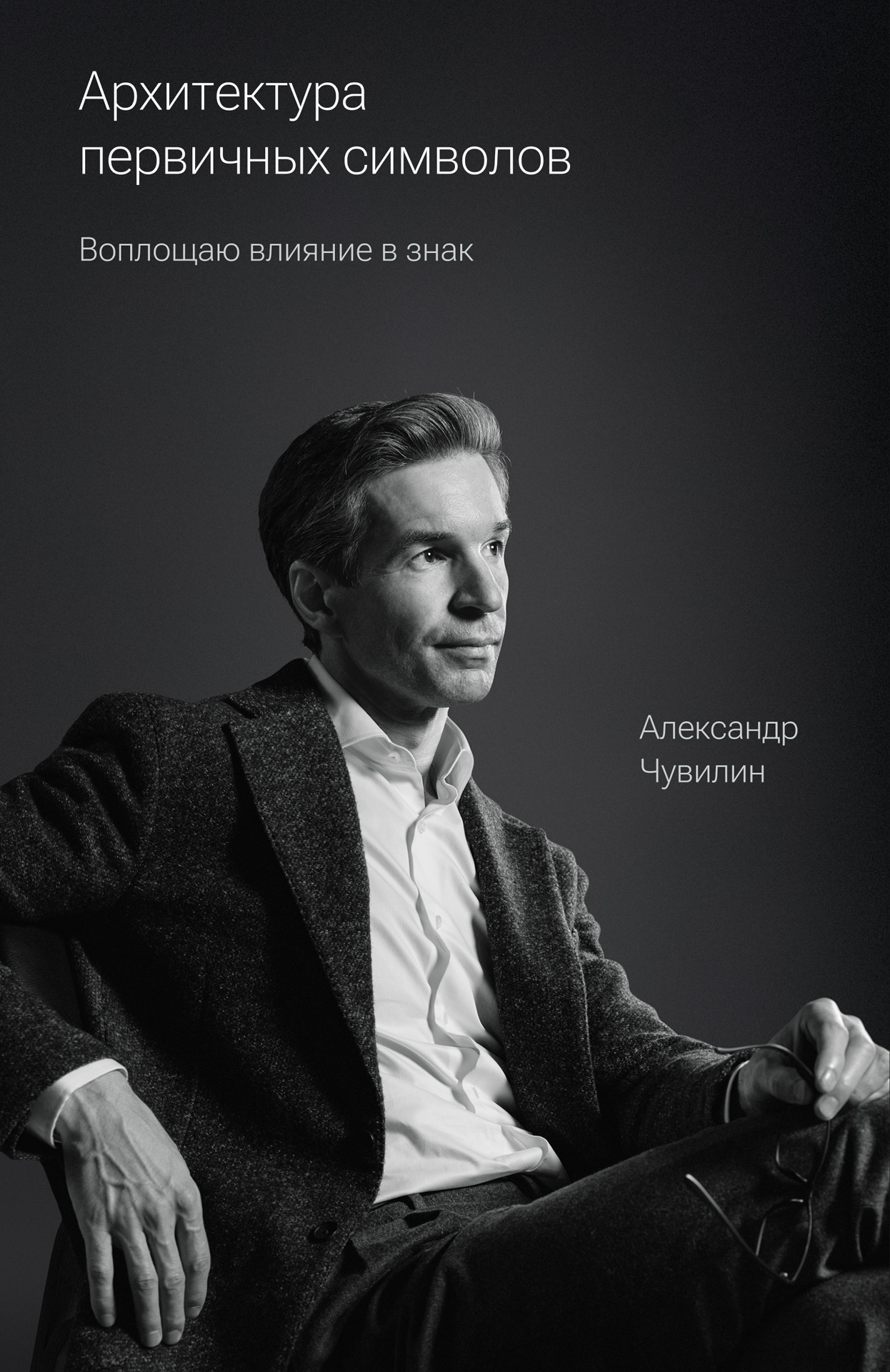 Архитектура первичных символов. Воплощаю влияние в знак — единственный актив, который нельзя потратить, разделить или отобрать. Александр Чувилин